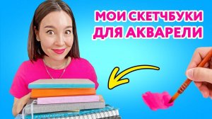 Мои скетчбуки для акварели! В чем рисую на данный момент