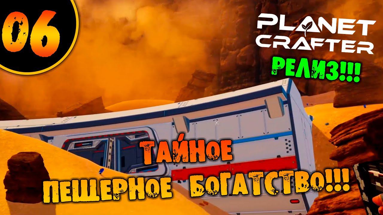 #06 ТАЙНОЕ ПЕЩЕРНОЕ БОГАТСТВО THE PLANET CRAFTER прохождение на русском смотреть онлайн