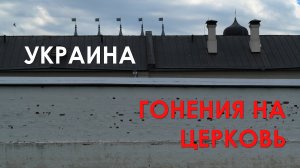 ГОНЕНИЯ НА ПРАВОСЛАВНУЮ ЦЕРКВЬ НА УКРАИНЕ / РАДА  ЗАКРЫВАЕТ УПЦ