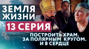 ЗЕМЛЯ ЖИЗНИ. 13 СЕРИЯ