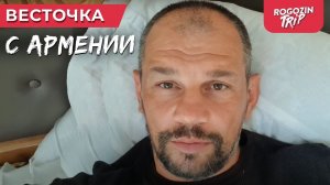 Весточка с Армении. Обращение к подписчикам.