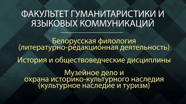 ПОСТУПАЙ ПРАВИЛЬНО: специальности 2021 года ВГУ имени П.М. Машерова