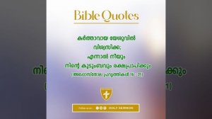 ബൈബിൾ വാക്യങ്ങൾ | BIBLE QUOTES | DAY 11