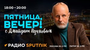 Пятница, вечер! Итоги недели с Дмитрием Пучковым