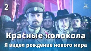 Красные колокола: Я видел рождение нового мира, 2 серия (драма, реж. Сергей Бондарчук, 1982 г.)