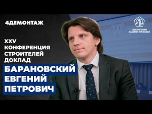 XXV Конференция строителей Барановский Евгений Петрович