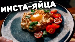 Инстаграмные яйца. Чобы что?! (Pov)