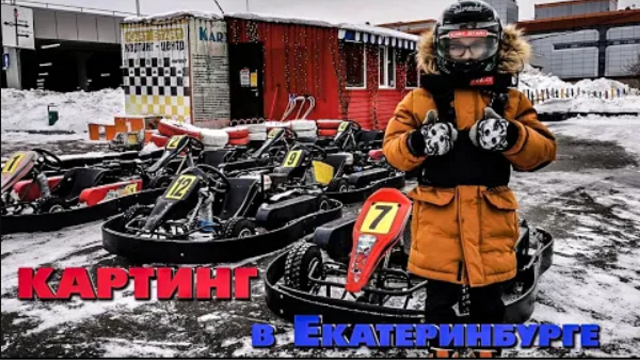 Картинг центр Kart Start Екатеринбург. Картинг в Екатеринбурге. Первый раз на картинге..mp4