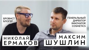 Что скрывает INNOVATOR COSMETICS | АДСКИЙ Ермаков | Тайны BRONSUN | Первое интервью  директора