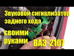 Звуковой сигнализатор заднего хода своими руками на ВАЗ-2107