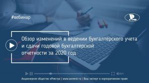 Обзор изменений в ведении бухгалтерского учета и сдачи годовой бухгалтерской отчетности за 2020 год