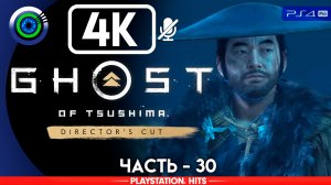«На покое» 100% Прохождение Ghost of Tsushima ? Без комментариев — Часть 30