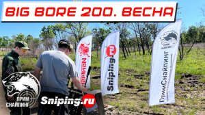 Big Bore 200. Приморье (май 2024)