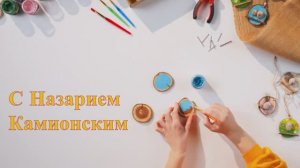 Занятие 1. Изучаем доброту. 6 марта