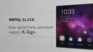 Как запустить контент через приложение X-Sign на ЖК-панелях BenQ серии SL02K