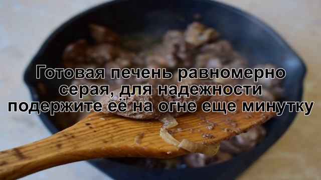 КАК ПОЖАРИТЬ КУРИНУЮ ПЕЧЕНЬ С ЛУКОМ НА СКОВОРОДЕ? Вкусная и сытная куриная печень жареная с луком
