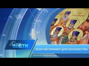 Епархиальная телепрограмма «БЛАГИЕ ВЕСТИ» Выпуск 11 февраля 2024