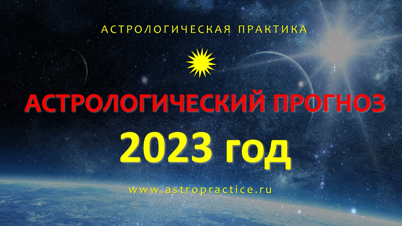 Гороскоп На 2023 Смотреть Бесплатно