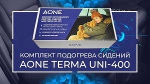 Комплект подогрева сидений AONE TERMA UNI-400