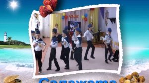 Видео открытка танец Салажата