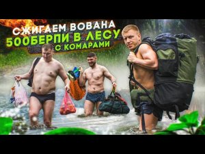 500 БЕРПИ В ЛЕСУ / 6 СЕРИЯ ВОВАН