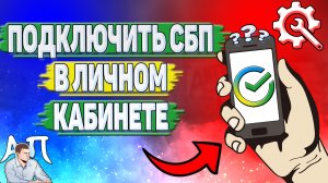 Как подключить в личном кабинете сбп на телефоне в Сбербанке?