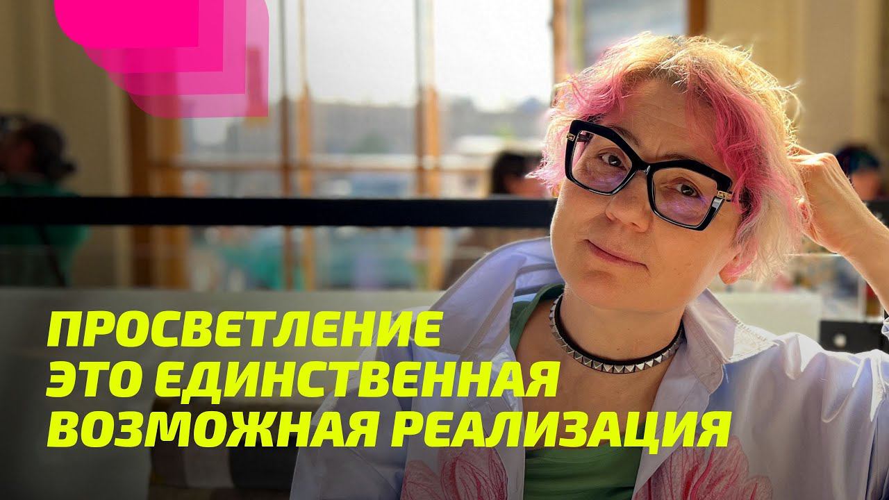 Просветление это единственная возможная реализация. ПРОСВЕТЛЕНИЕ РЕАЛЬНО ДЛЯ ТЕБЯ.