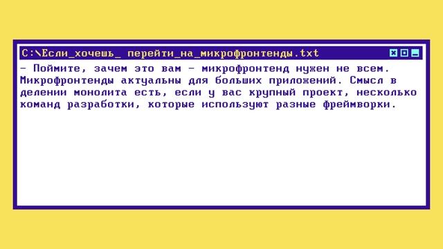 Что такое МИКРОФРОНТЕНД за 10 минут