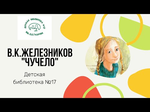 Видео обзор повести В. Железникова “Чучело”