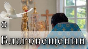О празднике Благовещения. Отец Андрей Ткачёв.
