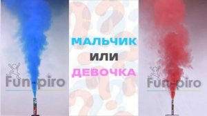 Цветной дым для Гендер Пати (Узнай кто?)