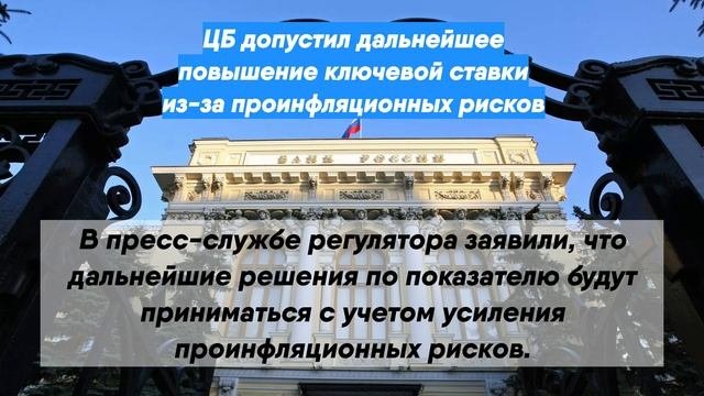ЦБ допустил дальнейшее повышение ключевой ставки из-за проинфляционных рисков