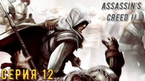 Assassin's Creed 2 ► Серия 12 ◄ | Прохождение  | СТРИМ | Обзор