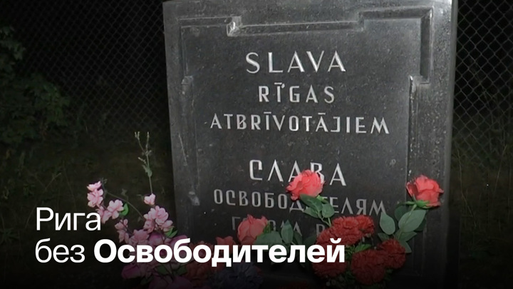 В столице Латвии разрушили советский памятник - Россия 24