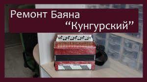Трудовые будни / Ремонт Баяна "Кунгурский"