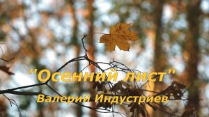 "Осенний лист" (Валерий Индустриев)