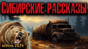 СИБИРСКИЕ РАССКАЗЫ | Сибирские истории