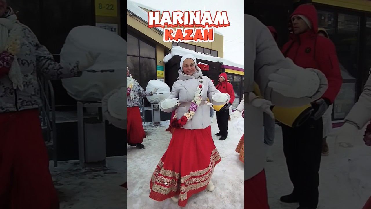 Харинама Казань 18 02 24 смотреть онлайн