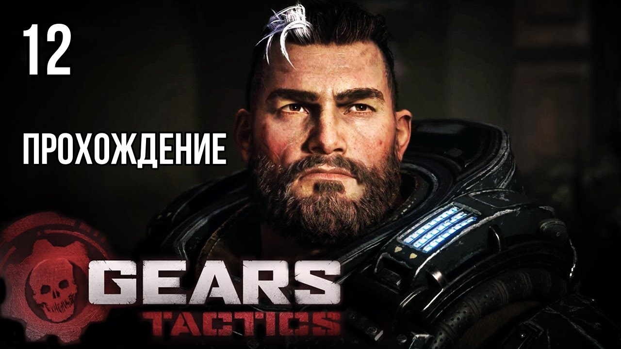 Gears Tactics ? ЛЕГЕНДАРОЧКА ПОДКАТИЛА ? Прохождение на высокой сложности #12