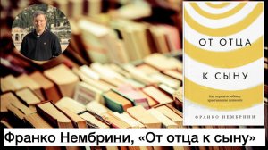 Поговорим о книгах. "От отца к сыну", Франко Нембрини