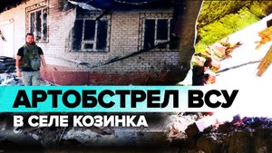«Пробили потолок в доме»: жители села Козинка в Белгородской области рассказали об обстрелах ВСУ