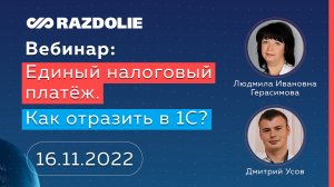 Единый налоговый платеж. Что это? Как отразить в 1С?" - вебинар от 16.11.2022 с ВЦ "Раздолье"