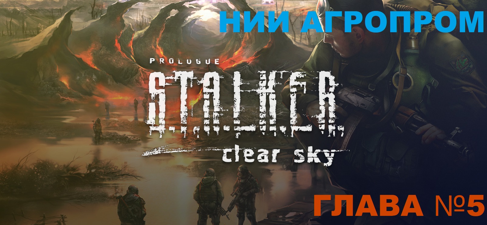 S.T.A.L.K.E.R. Clear Sky ,Сталкер чистое небо глава №5 НИИ Агропром