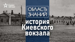 Каким был Киевский вокзал в конце 19 века? Лекция москвоведа Андрея Клюева