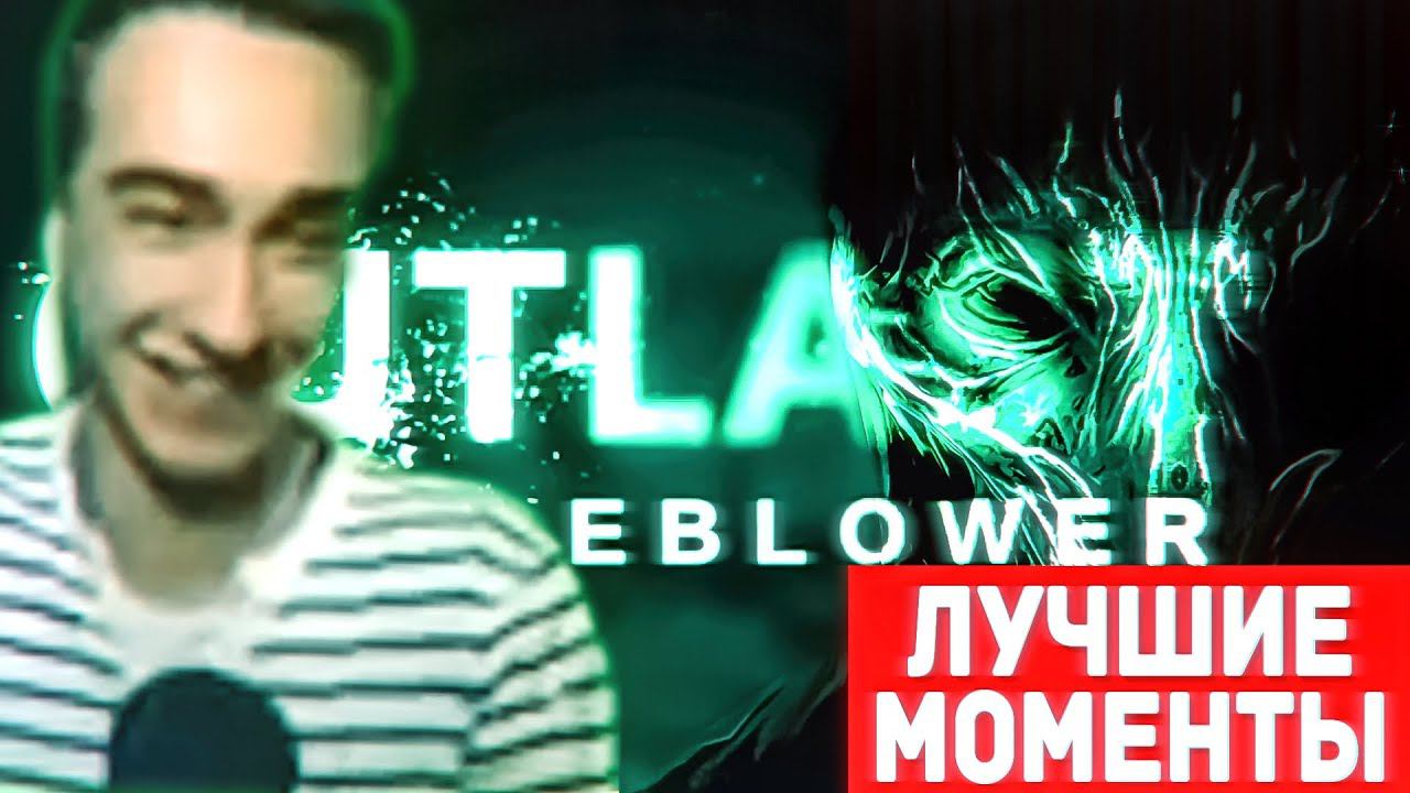 Outlast: Whistleblower Суперген Лучшие Моменты со Стрима