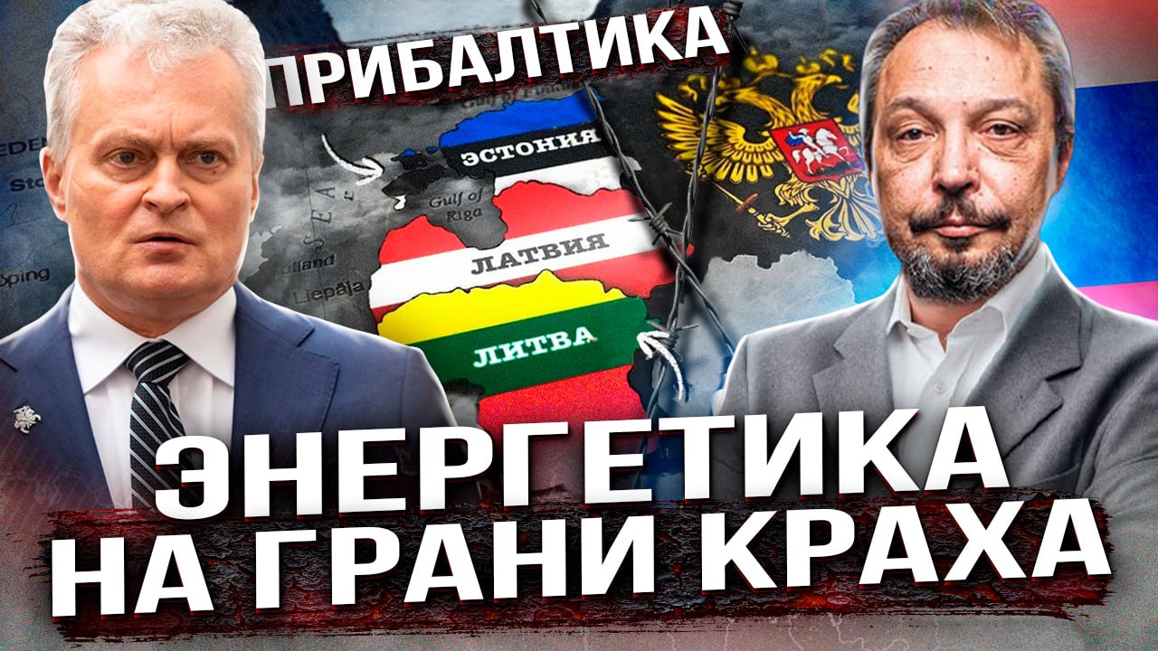 Прибалтика. Коллапс энергетики, который УЖЕ НЕ ОСТАНОВИТЬ
