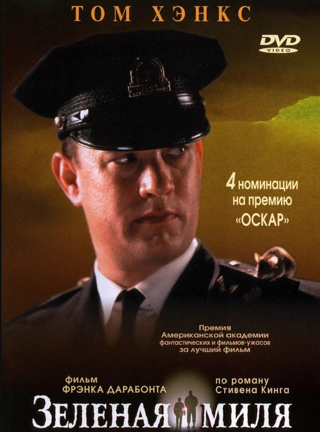 Зеленая миля - 1999