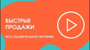 Шаг 20. Последовательное обучение: быстрые продажи