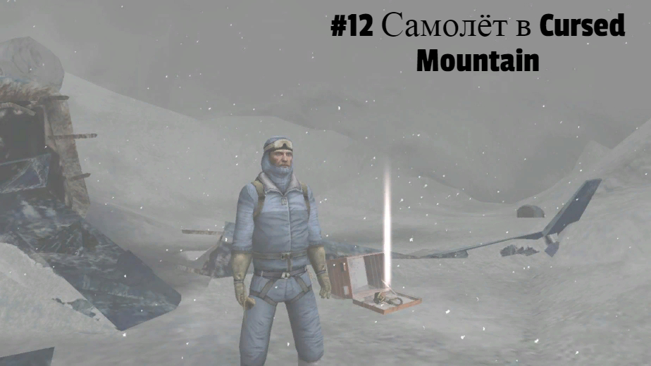 #12 Самолёт в Cursed Mountain