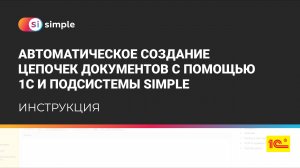 Автоматическое создание цепочек документов с помощью 1C и подсистемы Simple